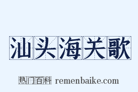 汕头海关歌是什么意思的图片
